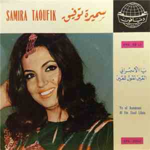سميرة توفيق = Samira Taoufik - يا الأسمراني  العين تقول للعين = Ya Al Asmarani / Al Ein Tioul Lilein download flac mp3