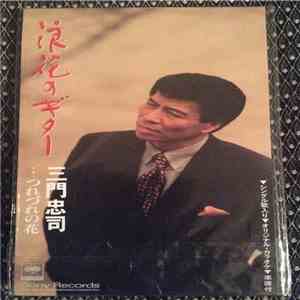 三門忠司 - 浪花のギター download flac mp3