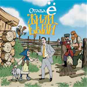 Отава Ё - Жили-были download flac mp3