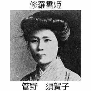 Shurayuki-hime - 管野　須賀子 (Kanno Sugako) download flac mp3