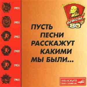 Various - Пусть Песни Расскажут, Какими Мы Были... download flac mp3