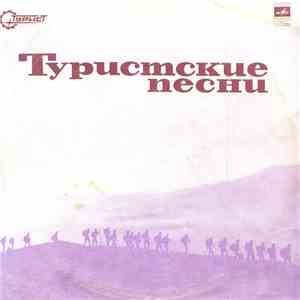 Various - Туристские Песни download flac mp3