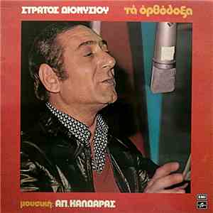 Στράτος Διονυσίου , Μουσική: Απ. Καλδάρας - Τα Ορθόδοξα download flac mp3