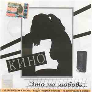 Кино - Это Не Любовь... download flac mp3