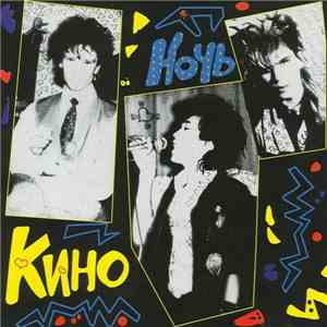 Кино - Ночь download flac mp3
