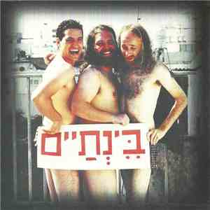 בינתיים = MeanTime - בינתיים download flac mp3