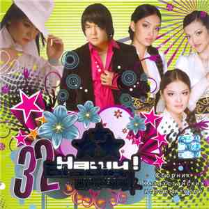 Various - Біздің жұлдыздар! Наши! - 32 download flac mp3
