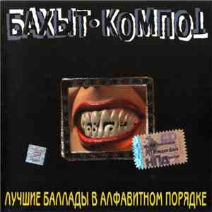 Бахыт-Компот - Лучшие Баллады В Алфавитном Порядке download flac mp3