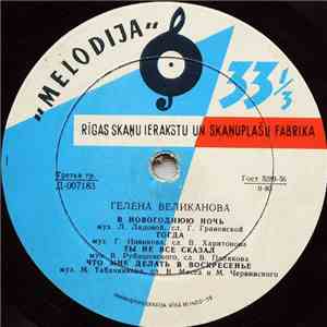 Гелена Великанова - В Новогоднюю Ночь download flac mp3