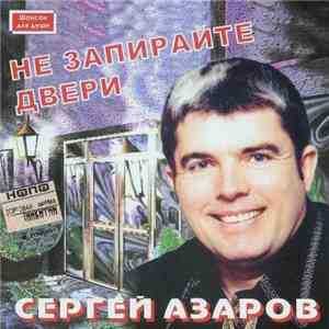 Сергей Азаров - Не Запирайте Двери download flac mp3