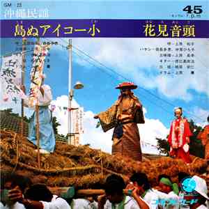 上原知子, 翁長多恵 - 島ぬアイコー小 / 花見音頭 download flac mp3