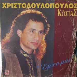 Κώστας Χριστοδουλόπουλος - Έρχομαι download flac mp3