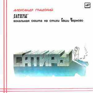 Александр Градский - Сатиры download flac mp3