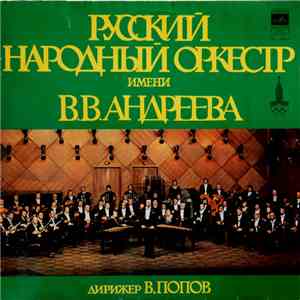 Русский Народный Оркестр Имени В.В. Андреева Дирижер В. Попов - Русский Народный Оркестр Имени В.В. Андреева download flac mp3