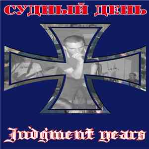 Судный День - Judgment Years download flac mp3