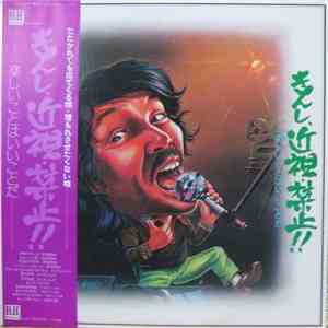 Various - きんし・近視・禁止!! download flac mp3