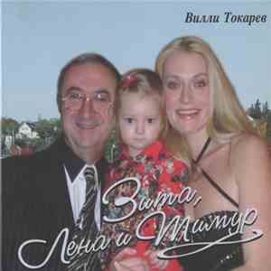 Вилли Токарев - Зита, Лена и Тимур download flac mp3