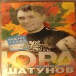 Юрий Шатунов - Падают Листья download flac mp3