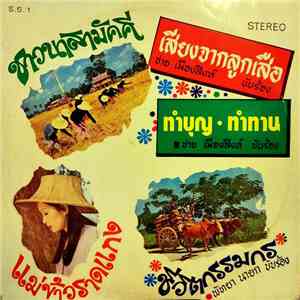 ชาย เมืองสิงห์, พัทยา นายก - ชาวนาสามัคคี / เสียงจากลูกเสือ / ทำบุญ-ทำทาน / แม่ข้าวราดแกง / ชีวิตกรรมกร download flac mp3