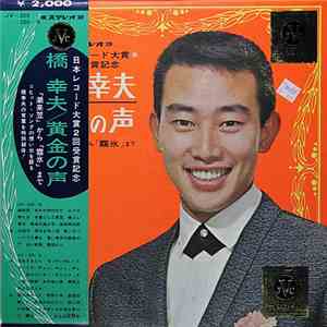 橋幸夫 - 橋幸夫 / 黄金の声 download flac mp3