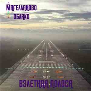 Магелланово Облако - Взлетная Полоса download flac mp3