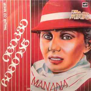 Манана Тодадзе - იცეკვე ჩემთან / Танцуй со мной download flac mp3
