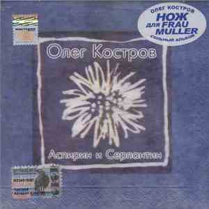 Олег Костров - Аспирин И Серпантин download flac mp3