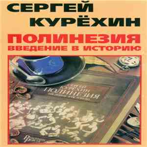 Сергей Курёхин - Полинезия. Введение В Историю download flac mp3