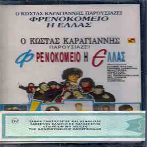 Various - Φρενοκομείο Η Ελλάς download flac mp3