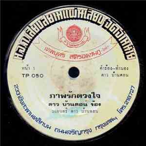 ดาว บ้านดอน / สุภาพ ดาวดวงเด่น - ภาพรักดวงใจ / อย่าลืมบ้านนา download flac mp3