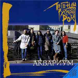 Аквариум - Легенды Русского Рока download flac mp3