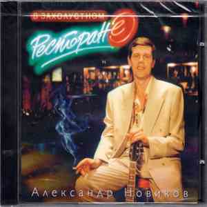 Александр Новиков  - В Захолустном Ресторане download flac mp3