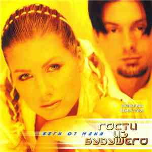 Гости Из Будущего - Беги От Меня download flac mp3