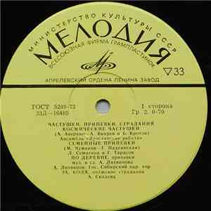 Various - Частушки, Припевки, Страдания download flac mp3