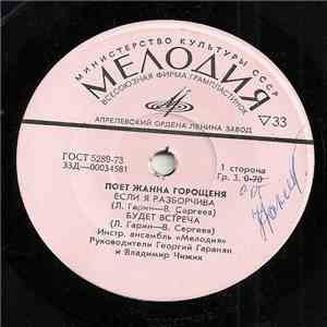 Жанна Горощеня - Поет Жанна Горощеня download flac mp3