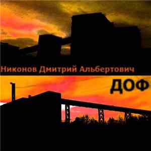 Никонов Дмитрий Альбертович - ДОФ download flac mp3