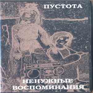 Пустота - Ненужные Воспоминания download flac mp3