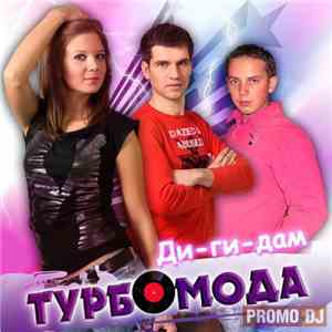 Турбомода - Ди-ги-дам download flac mp3