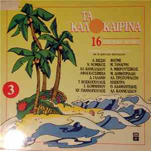 Various - Τα Καλοκαιρινά 3 download flac mp3