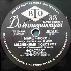 Various - Марш-фокс / Медленный Фокстрот / Фокстрот / Фокстрот / Медленный Вальс / Медленный Фокстрот download flac mp3