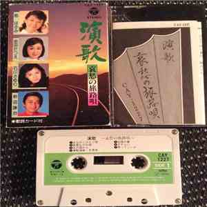 Various - 演歌 哀愁の旅路唄 download flac mp3