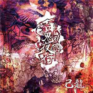 己龍 - 百鬼夜行 download flac mp3