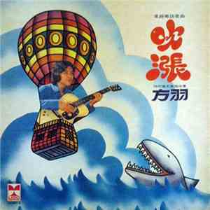 方羽 - 風趣粵語歌劇 吹漲 download flac mp3