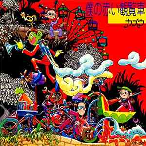 カズウ - 僕の赤い観覧車 download flac mp3