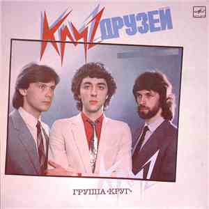 Круг - Круг Друзей flac mp3 download