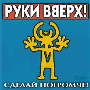 Руки Вверх! - Сделай Погромче! download flac mp3