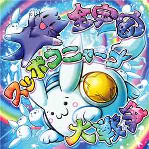 Various - 全宇宙スッポコニャーゴ大戦争 download flac mp3