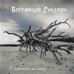 Восточный Синдром - С Ключами На Носу download flac mp3