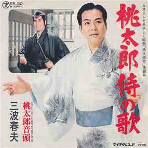 三波春夫 - 桃太郎侍の歌 / 桃太郎音頭 download flac mp3