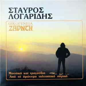 Σταύρος Λογαρίδης - Οικογένεια Ζαρντή download flac mp3